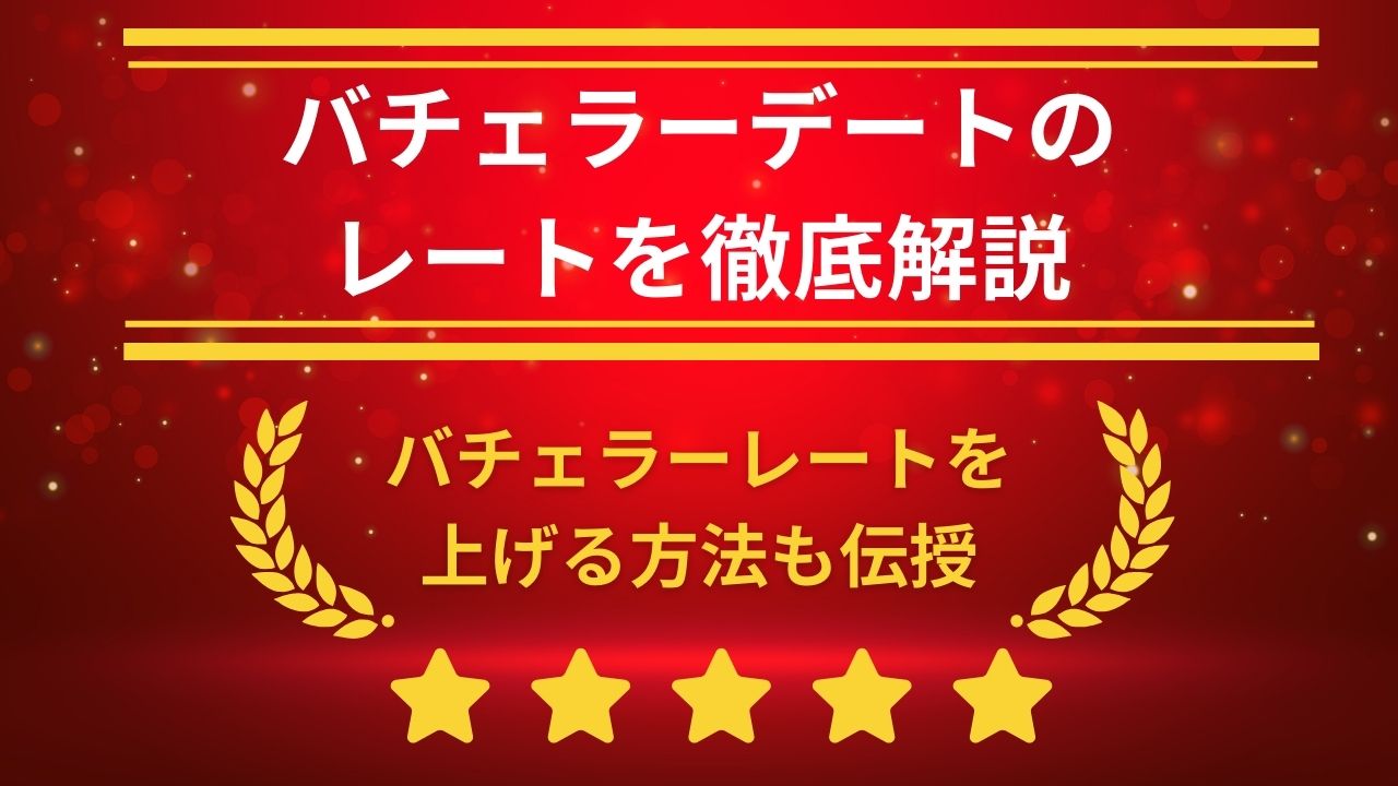 バチェラーデートのレートを徹底解説